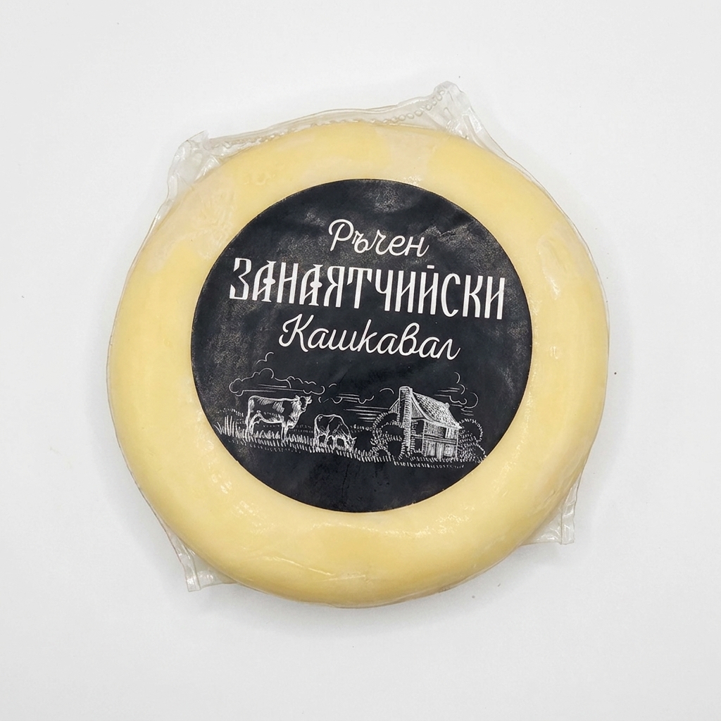 Ръчен занаятчийски кашкавал